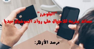 مرصد الأزهر: ممارسات بعض "البلوجرز" غير قانونية واحتيال تحت ستار الترفيه