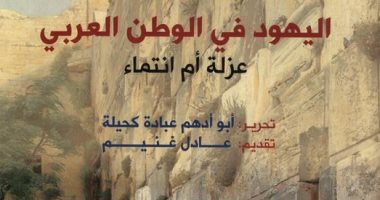 صدور كتاب "اليهود فى الوطن العربى..عزلة أم انتماء"عن المجلس الأعلى للثقافة