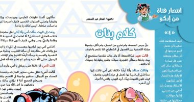 "الفطرة السوية وختان الإناث" موضوعات بمجلة نور لم تتناولها صحافة الطفل من قبل