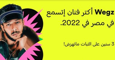 3 سنين على الثبات.. ويجز الأكثر استماعا على أحد تطبيقات الموسيقى