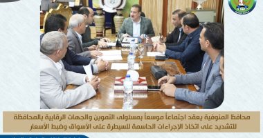 محافظ المنوفية يكلف بتكثيف حملات الرقابة لضبط الأسعار وتوافر السلع 