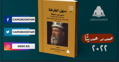 الهيئة العامة للكتاب تصدر "منهل الظرافة" ضمن سلسلة التراث الحضارى