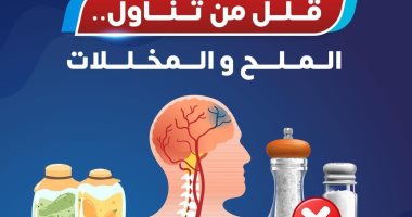 الصحة توجة رسالة مهمة حول تناول الملح فى الوجبات الغذائية.. تفاصيل