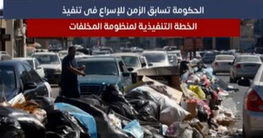 الحكومة تسابق الزمن للإسراع فى تنفيذ الخطة التنفيذية لمنظومة المخلفات.. فيديو