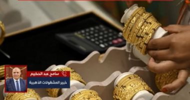 خبير مشغولات ذهبية يتوقع انخفاض فى أسعار الذهب الفترة المقبلة.. فيديو
