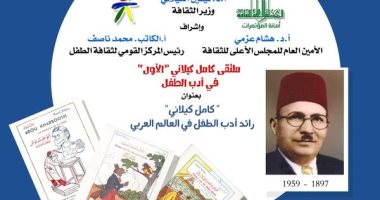 توزيع جوائز مسابقة كامل كيلانى فى أدب الطفل بالأعلى للثقافة .. الأحد