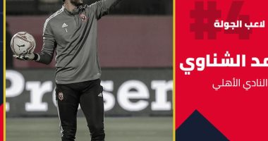 محمد الشناوي أفضل لاعب بالجولة الرابعة للدوري