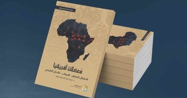 قرأت لك.. "معضلات أفريقيا" سيطرة الدول الكبرى على ثروات القارة السمراء