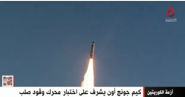 كوريا الشمالية تختبر محرك وقود صلب عالى الدفع.. تقرير لـ"القاهرة الإخبارية"