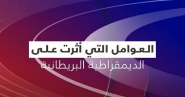 "القاهرة الإخبارية" تعرض تقريرا حول عوامل أثرت على الديمقراطية البريطانية