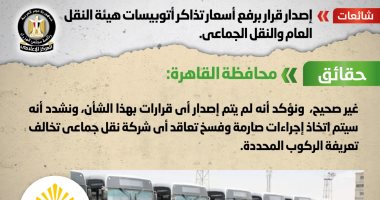 الحكومة تنفى رفع أسعار تذاكر أتوبيسات هيئة النقل العام والنقل الجماعى