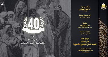 احتفالية المعهد العالى للفنون الشعبية بمناسبة مرور أربعين عاما على إنشائه