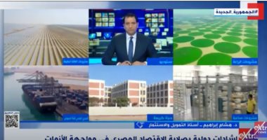 أستاذ استثمار لإكسترا نيوز: هناك ثقة كبيرة من صندوق النقد فى الاقتصاد المصرى