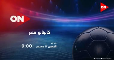 إذاعة أولى حلقات "كابيتانو مصر" على شاشة ON الخميس 22 ديسمبر 