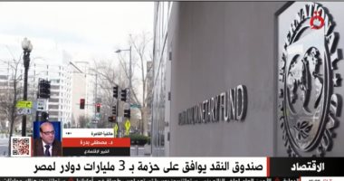 خبراء يشيدون بتجربة مصر الاقتصادية.. أبو غزالة لـ"القاهرة الإخبارية": التجربة أخذت المستقبل بعين الاعتبار.. خبير: القرض أعطى ثقة للمستثمرين.. ويؤكد: مصر قوة اقتصادية كبيرة