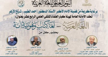 "كبار العلماء" تعقد ملتقاها العلمي الـ14 احتفاء باليوم العالمي للغة العربية غدا