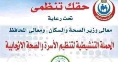 انطلاق المرحلة الثانية من حملة تنظيم الأسرة تحت عنوان "حقك تنظمى" بدمياط