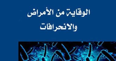 "الوقاية من الأمراض والانحرافات".. أحدث إصدارات الأوقاف