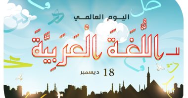 اليوم العالمى للغة العربية في كاريكاتير اليوم السابع
