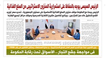 اليوم السابع: الرئيس السيسى يوجه بالحفاظ على استمرارية مخزون السلع الغذائية