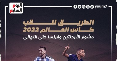 الطريق للمونديال.. مشوار الأرجنتين وفرنسا حتى نهائي كأس العالم "إنفو جراف"