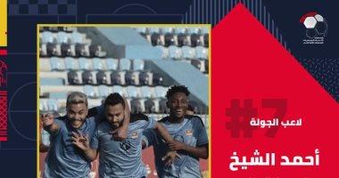 أحمد الشيخ يفوز بجائزة لاعب الجولة السابعة فى الدورى