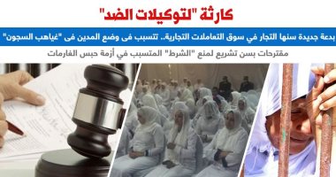 "توكيلات الضد".. مطالبات بسن تشريع للتصدى لأزمة "الشرط".. نقلا عن "برلماني"