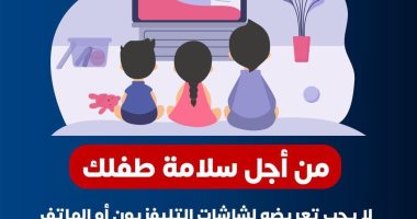 الصحة توجة رسالة هامة حول استخدام الموبايل للأطفال قبل عامين