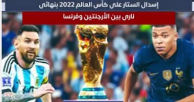 فرنسا ضد الأرجنتين .. مواجهة نارية بنهائى كأس العالم 2022.. وبيج رامى يخسر مستر أوليمبيا ويحل خامسا