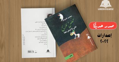 "مخلص للريح".. أحدث إصدارات هيئة الكتاب لـ زهير كريم