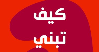 "كيف تبنى علاقات ناجحة؟".. طبعة عربية من كتاب إيما باور