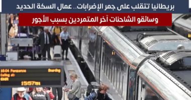 بريطانيا تتقلب على جمر الإضرابات.. عمال السكة الحديد وسائقو الشاحنات آخر المتمردين