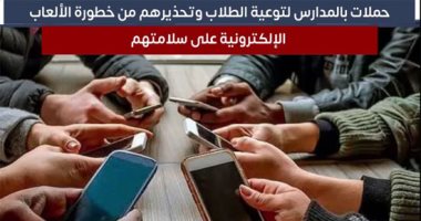 حملات بالمدارس لتوعية الطلاب وتحذيرهم من خطورة الألعاب الإلكترونية على سلامتهم