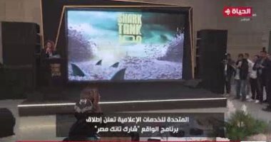 "الحياة اليوم" يعرض تقريرا عن إطلاق المتحدة للخدمات الإعلامية برنامج "شارك تانك"