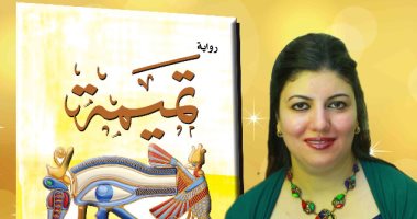 الأربعاء.. داليا عبد الغني تناقش روايتها "تميمة" بمكتبة القاهرة الكبرى