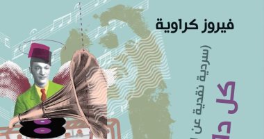"كل دا كان ليه؟".. فيروز كراوية ترصد رحلة الأغنية المصرية حتى الصدارة 