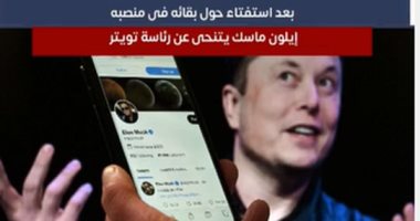 تفاصيل تنحى إيلون ماسك عن رئاسة "تويتر".. فيديو