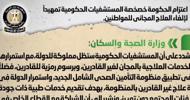 الحكومة تنفى خصخصة المستشفيات الحكومية تمهيدا لإلغاء العلاج المجانى