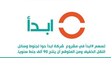 مبادرة ابدأ: مصنع لجنوط السيارات بطاقة إنتاجية 90 ألف جنط والافتتاح سبتمبر 2023