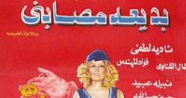 47 عاما على عرض فيلم "بديعة مصابنى".. والنجوم يعيدون التجربة على المسرح