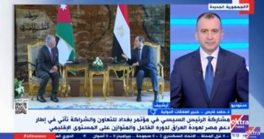 خبير علاقات دولية لـ"إكسترا نيوز": قمة بغداد تأتى فى ظروف استثنائية ومتغيرات دولية