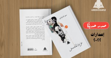 الهيئة المصرية العامة للكتاب تصدر "عزبة المشمش" لـ سمير المنزلاوى