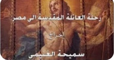 عرض فيلم رحلة العائلة المقدسة بمركز الثقافة السينمائية.. اليوم 
