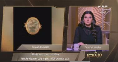 الآثار: كنز تل العمارنة المكتشف يؤكد أن بعض العمال فى عهد إخناتون كانوا أغنياء