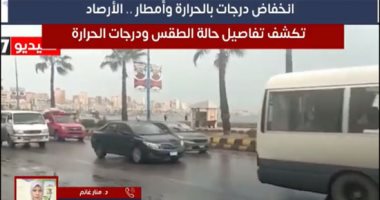 أمطار وانخفاض فى درجات الحرارة.. الأرصاد تكشف تفاصيل حالة الطقس.. فيديو