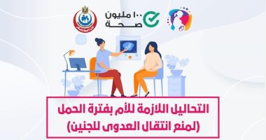 الصحة تكشف التحاليل اللازمة للأم بفترة الحمل لمنع انتقال العدوى للجنين