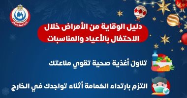الصحة تكشف دليل الوقاية من الأمراض خلال الاحتفال بالأعياد والمناسبات