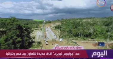 آفاف جديدة للتعاون بين مصر وتنزانيا.. "اليوم" يعرض تقريرا عن سد جوليوس نيريرى