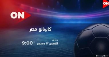 اليوم أولى حلقات "كابيتانو مصر" على شاشة ON