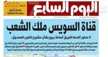 قناة السويس ملك الشعب.. غدا بـ"اليوم السابع"